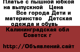 Платье с пышной юбкой на выпускной › Цена ­ 2 600 - Все города Дети и материнство » Детская одежда и обувь   . Калининградская обл.,Советск г.